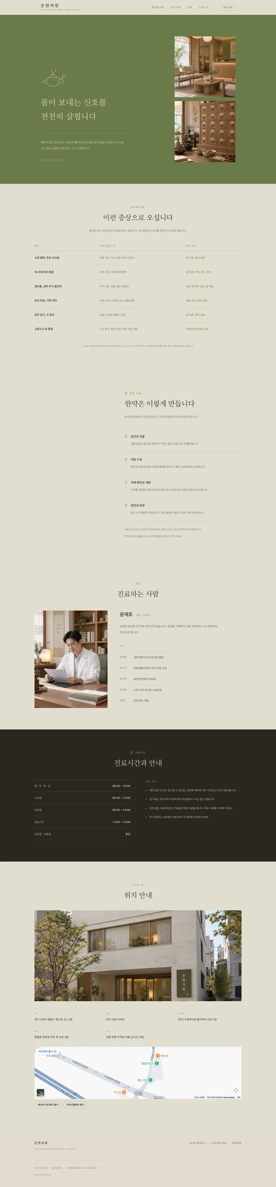 온한의원 전체 페이지 미리보기