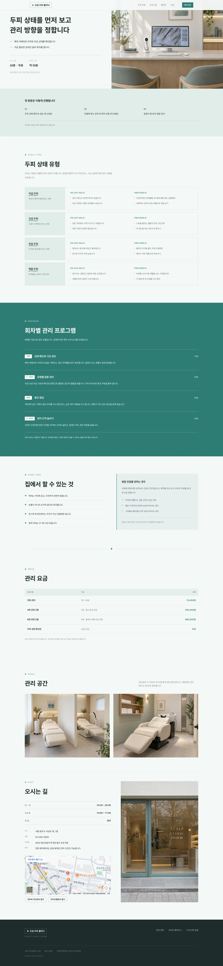 두피 클리닉 전체 페이지 미리보기