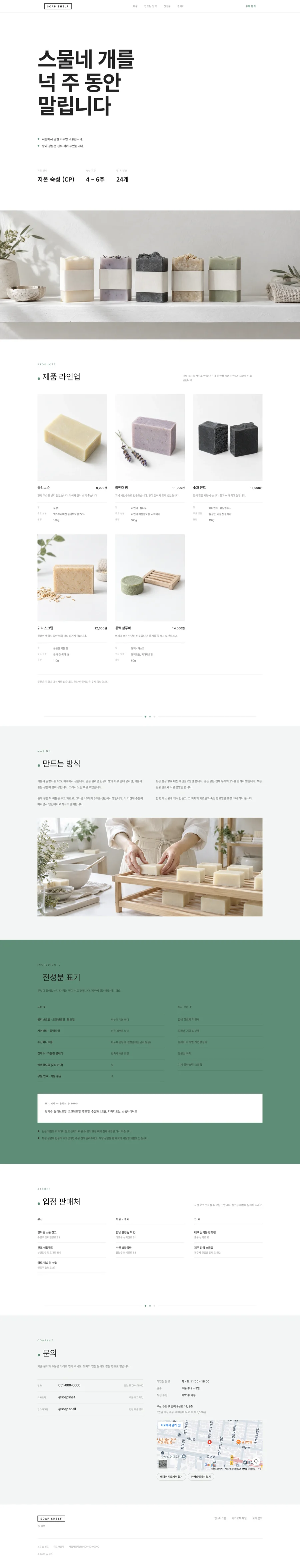 SOAP SHELF 전체 페이지 미리보기